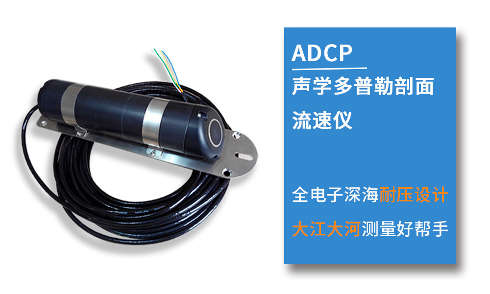 超声波多普勒剖面流速仪