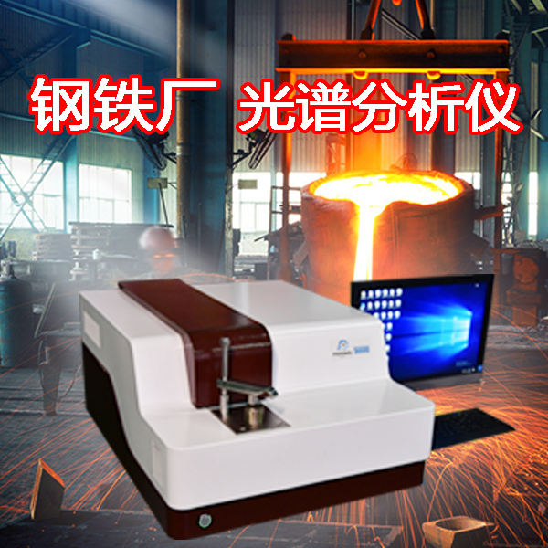 钢铁厂光谱分析仪