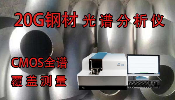 20G钢材光谱分析仪