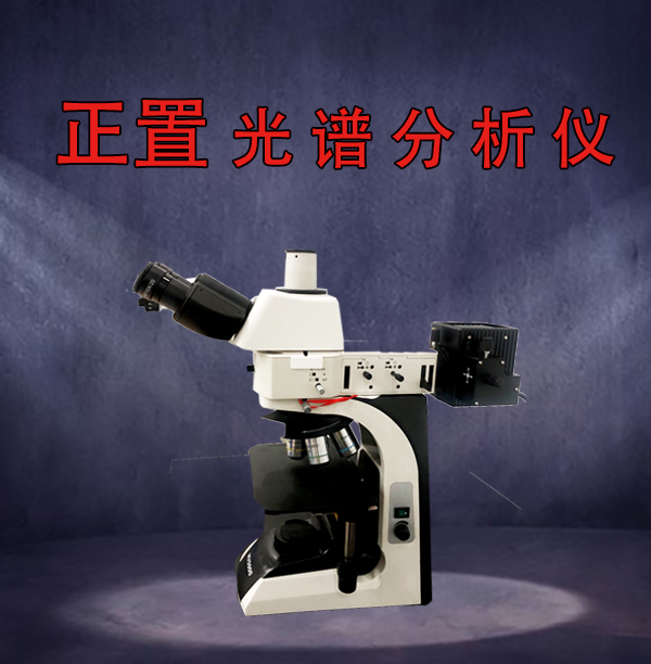广东正置金相显微镜
