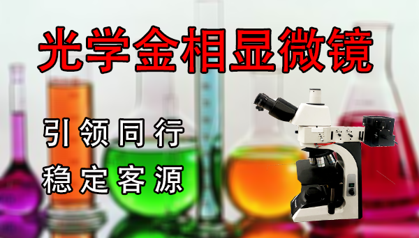 上海高倍光学金相显微镜用途及使用步骤