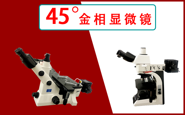 上海清晰金相显微镜多少钱
